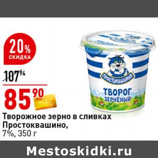 Акция - Творожное зерно в сливках Простоквашино, 7%