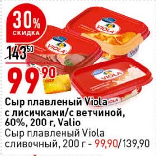 Акция - Сыр плавленый Viola с лисичками /с ветчиной, 60% Valio /Сыр плавленый Viola сливочный