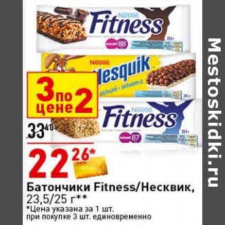 Акция - Батончики Fitness /Несквик, 23,5/25 г