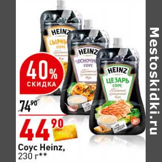 Акция - Соус Heinz