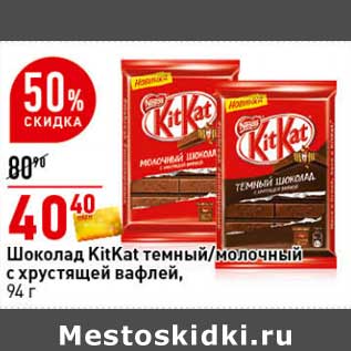 Акция - Шоколад KitKat темный /молочный с хрустящей вафлей