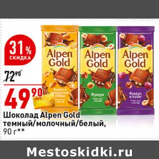 Акция - Шоколад Alpen Gold