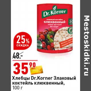 Акция - Хлебцы Dr. Korner Злаковый коктейль клюквенный