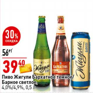 Акция - Пиво Жигули Бархатное темное/ Барное светлое, 4,0/4,9%