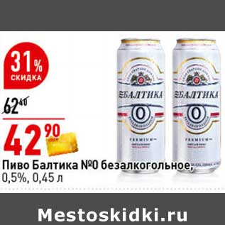 Акция - Пиво Балтика №0 безалкогольное, 0,5%