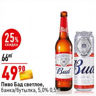 Акция - Пиво Бад светлое, банка/бутылка 5,0%