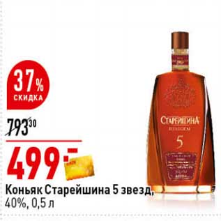 Акция - Коньяк Старейшина 5 звезд, 40%