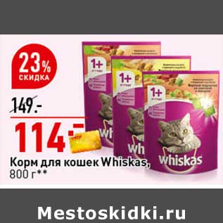 Акция - Корм для кошек Whiskas