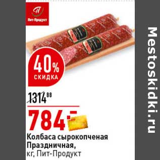 Акция - Колбаса сырокопченая Праздничная, Пит-Продукт