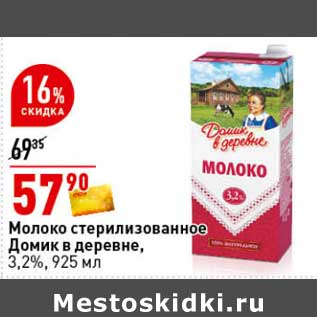 Акция - Молоко стерилизованное Домик в деревне, 3,2%