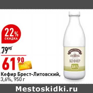 Акция - Кефир Брест-Литовский, 3,6%