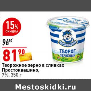 Акция - Творожное зерно в сливках Простоквашино, 7%