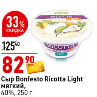 Акция - Сыр Bonfesto Ricotta Light мягкий, 40%