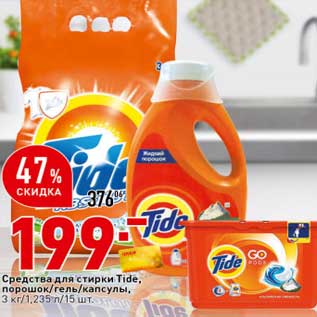 Акция - Средства для стирки Tide порошок/гель/капсулы