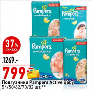 Акция - Подгузники Pampers Active Baby, 54/58/62/70/82 шт.
