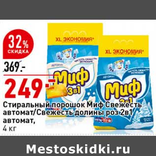 Акция - Стиральный порошок Миф Свежесть автомат/Свежесть долины 2в1 автомат