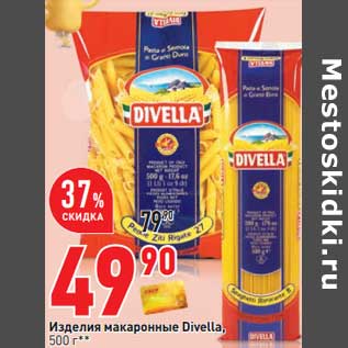 Акция - Изделие макаронные Divella