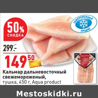 Акция - Кальмар дальневосточный свежемороженый, тушка Aqua product