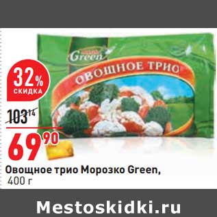 Акция - Овощное трио Морозко Green