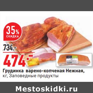 Акция - Грудинка варено-копченая Нежная, Заповедные продукты