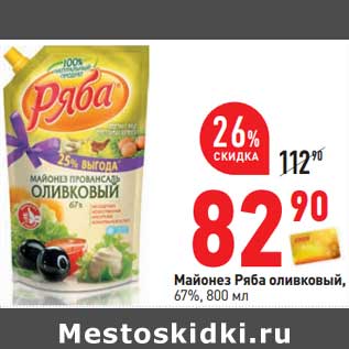 Акция - Майонез Ряба оливковый 67%