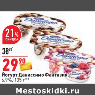 Акция - Йогурт Даниссимо Фантазия, 6,9%