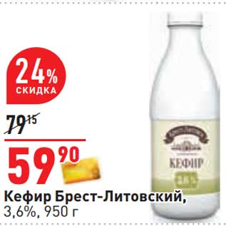 Акция - Кефир Брест-Литовский, 3,6%