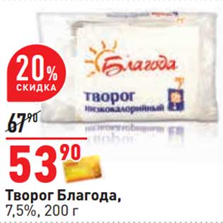 Акция - Творог Благода, 7,5%