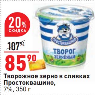 Акция - Творожное зерно в сливках Простоквашино, 7%