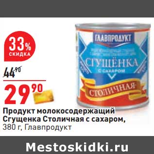 Акция - Продукт молокосодержащий Сгущенка Столичная с сахаром, Главпродукт