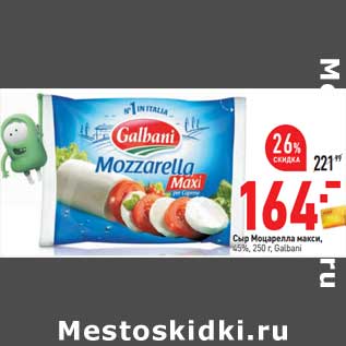 Акция - Сыр Моцарелла макси 45% Galbani