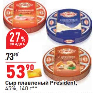 Акция - Сыр плавленый President 45%