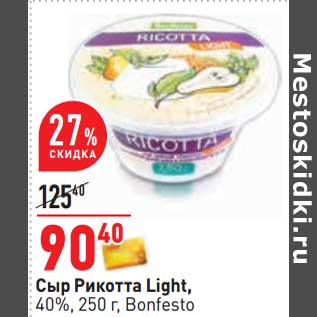 Акция - Сыр Рикотта Light, 40% Bonfesto