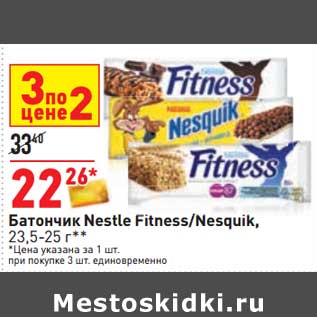 Акция - Батончик Nestle Fitness /Nesquik
