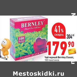 Акция - Чай черный Bernley Classic, 100 пак.