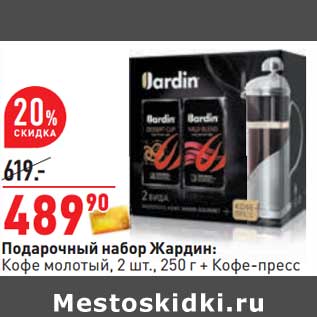 Акция - Подарочный набор Жардин: кофе молотый, 2 шт. 250 г + кофе-пресс