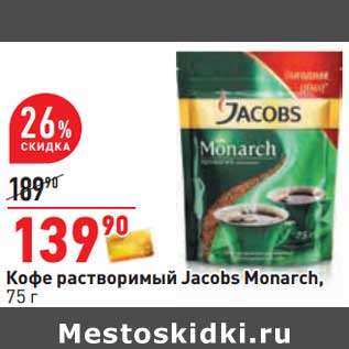 Акция - Кофе растворимый Jacobs Monarch