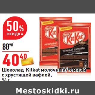 Акция - Шоколад KitKat молочный/темный с хрустящей вафлей