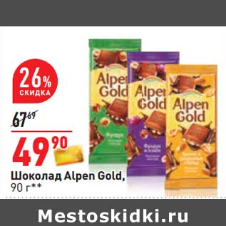 Акция - Шоколад Alpen Gold