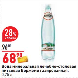 Акция - Вода минеральная лечебно-столовая питьевая Боржоми газированная