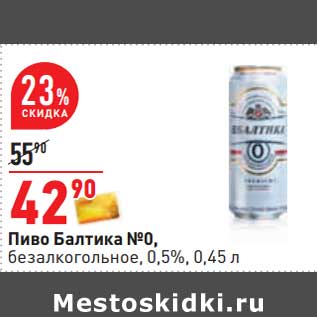 Акция - Пиво Балтика №0, безалкогольное 0,5%