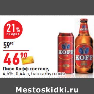 Акция - Пиво Кофф светлое, 4,5%