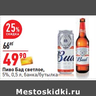 Акция - Пиво Бад светлое, 5%