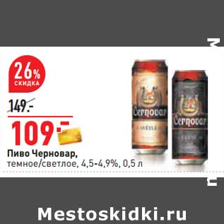 Акция - Пиво Черновар, темное/светлое 4,5-4,9%