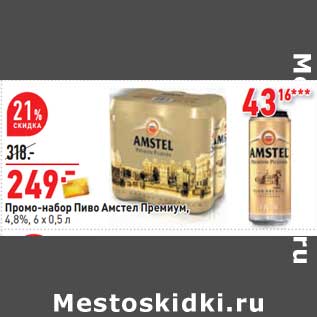 Акция - Промо-набор Пиво Амстел Премиум, 4,8%