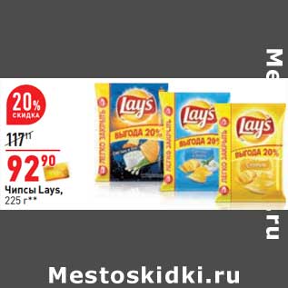 Акция - Чипсы Lays