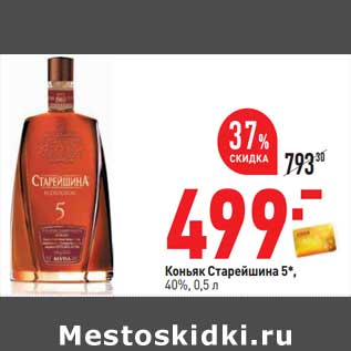 Акция - Коньяк Старейшина 5* 40%