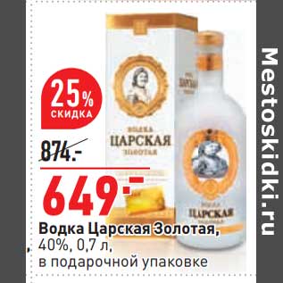 Акция - Водка Царская Золотая, 40%