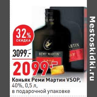 Акция - Коньяк Реми Мартин VSOP, 40%