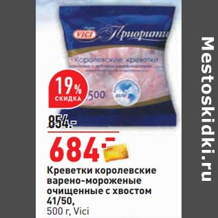 Акция - Креветки королевские варено-мороженые очищенные 41/50 Vici